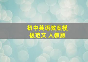 初中英语教案模板范文 人教版